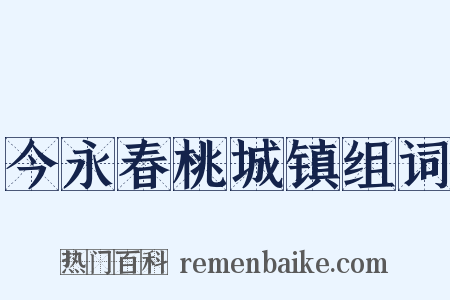 今永春桃城镇组词是什么意思的图片